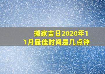 搬家吉日2020年11月最佳时间是几点钟