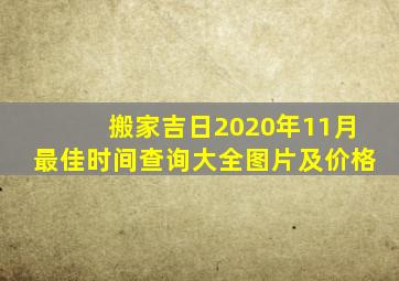 搬家吉日2020年11月最佳时间查询大全图片及价格