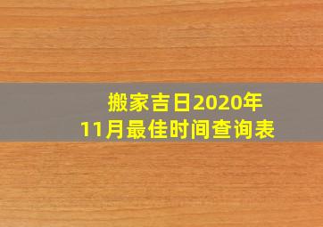 搬家吉日2020年11月最佳时间查询表