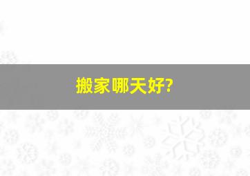 搬家哪天好?