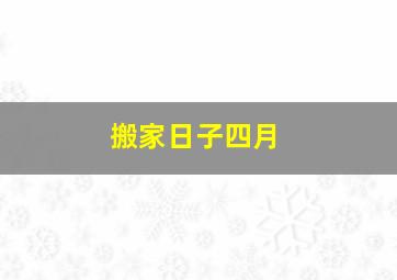 搬家日子四月