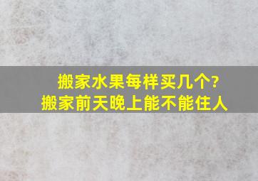 搬家水果每样买几个?搬家前天晚上能不能住人