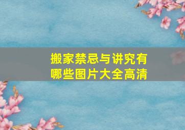 搬家禁忌与讲究有哪些图片大全高清