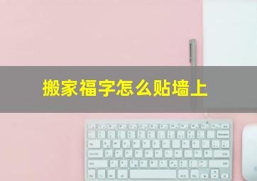 搬家福字怎么贴墙上