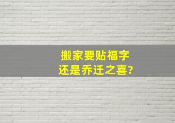 搬家要贴福字还是乔迁之喜?