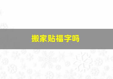 搬家贴福字吗