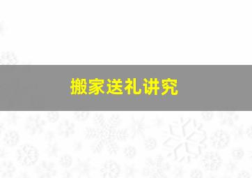 搬家送礼讲究