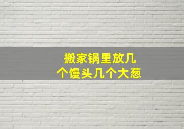 搬家锅里放几个馒头几个大葱