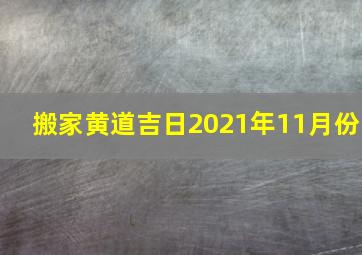 搬家黄道吉日2021年11月份