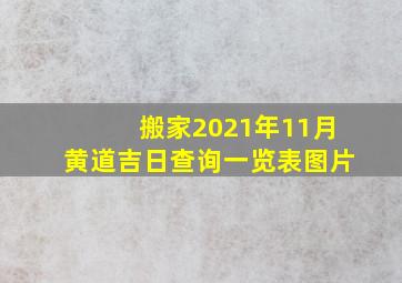 搬家2021年11月黄道吉日查询一览表图片