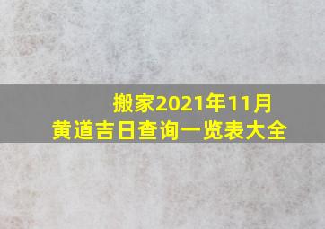 搬家2021年11月黄道吉日查询一览表大全