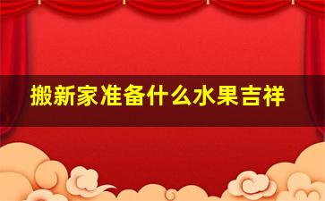 搬新家准备什么水果吉祥