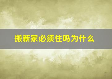 搬新家必须住吗为什么