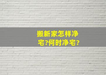 搬新家怎样净宅?何时净宅?