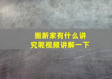 搬新家有什么讲究呢视频讲解一下