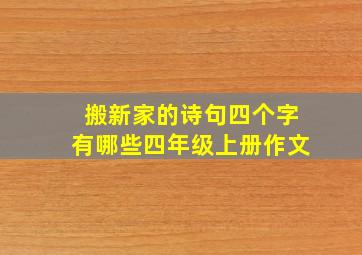 搬新家的诗句四个字有哪些四年级上册作文