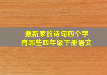 搬新家的诗句四个字有哪些四年级下册语文