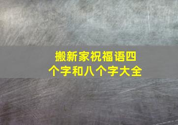 搬新家祝福语四个字和八个字大全