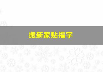 搬新家贴福字