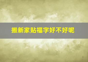 搬新家贴福字好不好呢