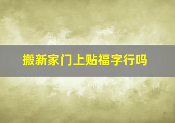 搬新家门上贴福字行吗