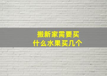 搬新家需要买什么水果买几个