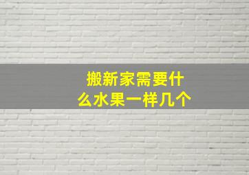 搬新家需要什么水果一样几个