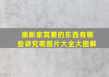 搬新家需要的东西有哪些讲究呢图片大全大图解