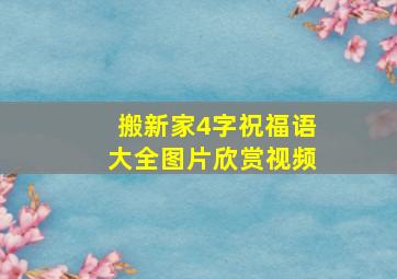 搬新家4字祝福语大全图片欣赏视频