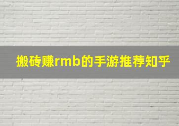 搬砖赚rmb的手游推荐知乎