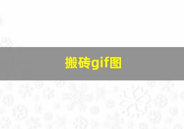 搬砖gif图