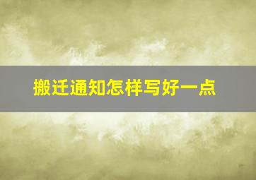 搬迁通知怎样写好一点