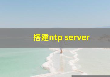 搭建ntp server