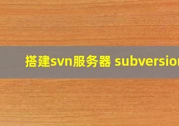 搭建svn服务器 subversion