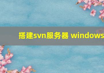 搭建svn服务器 windows