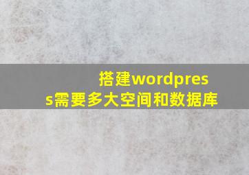 搭建wordpress需要多大空间和数据库