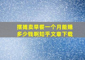 摆摊卖早餐一个月能赚多少钱啊知乎文章下载