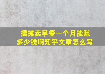 摆摊卖早餐一个月能赚多少钱啊知乎文章怎么写