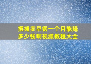 摆摊卖早餐一个月能赚多少钱啊视频教程大全