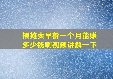 摆摊卖早餐一个月能赚多少钱啊视频讲解一下