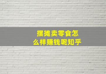 摆摊卖零食怎么样赚钱呢知乎