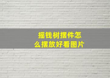 摇钱树摆件怎么摆放好看图片