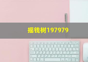 摇钱树197979