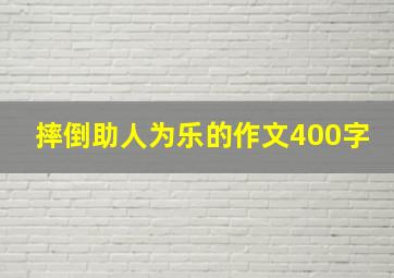 摔倒助人为乐的作文400字