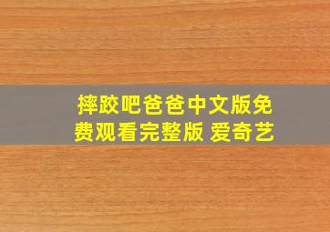 摔跤吧爸爸中文版免费观看完整版 爱奇艺