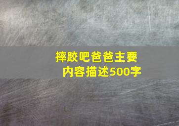 摔跤吧爸爸主要内容描述500字