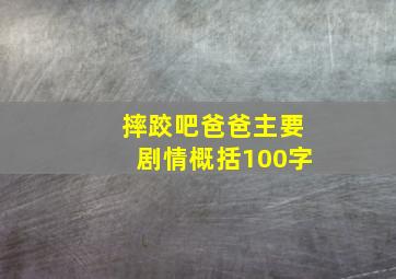 摔跤吧爸爸主要剧情概括100字