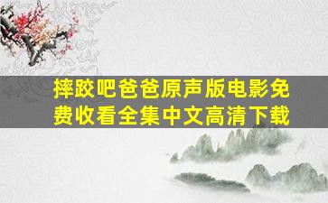 摔跤吧爸爸原声版电影免费收看全集中文高清下载