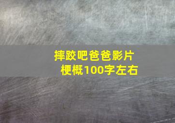 摔跤吧爸爸影片梗概100字左右