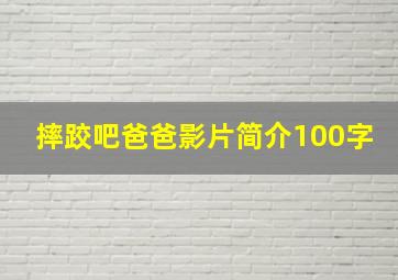 摔跤吧爸爸影片简介100字